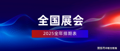 <strong>2025年全国展会排期表</strong> <strong>2025年全国展会排期表</strong>
